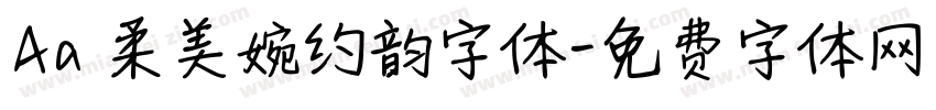 Aa 柔美婉约韵字体字体转换